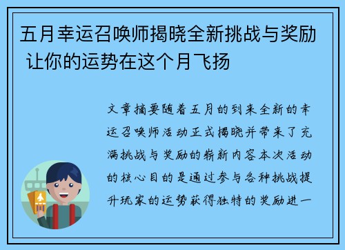 五月幸运召唤师揭晓全新挑战与奖励 让你的运势在这个月飞扬
