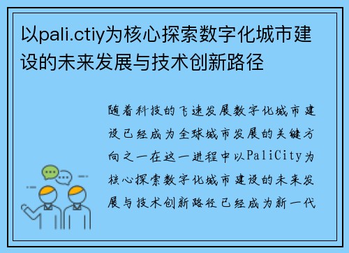 以pali.ctiy为核心探索数字化城市建设的未来发展与技术创新路径