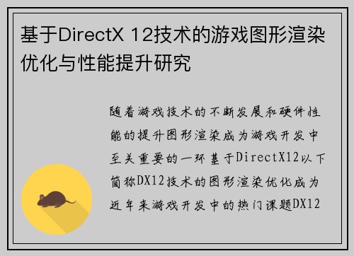 基于DirectX 12技术的游戏图形渲染优化与性能提升研究