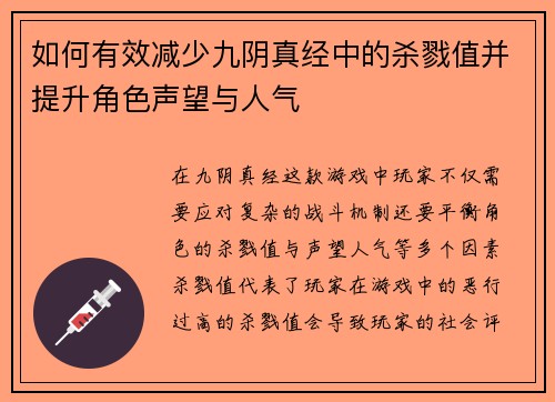 如何有效减少九阴真经中的杀戮值并提升角色声望与人气