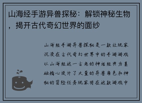 山海经手游异兽探秘：解锁神秘生物，揭开古代奇幻世界的面纱
