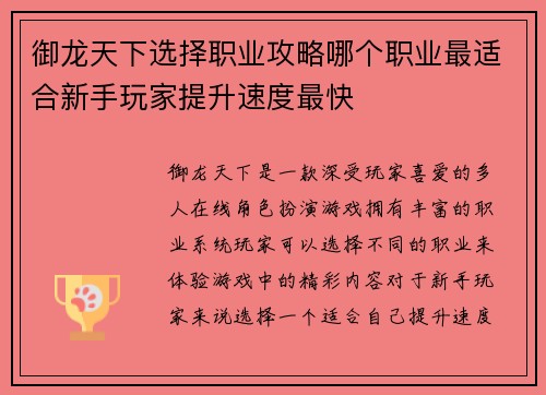 御龙天下选择职业攻略哪个职业最适合新手玩家提升速度最快
