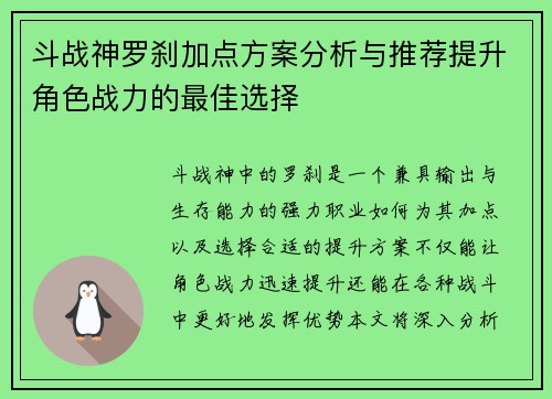 斗战神罗刹加点方案分析与推荐提升角色战力的最佳选择